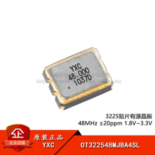 3225贴片有源晶振 48MHz ±20ppm 1.8V~3.3V OT322548MJBA4SL