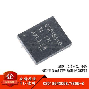 原装正品 贴片 CSD18540Q5B VSON-8 60V N沟道 MOSFET场效应管