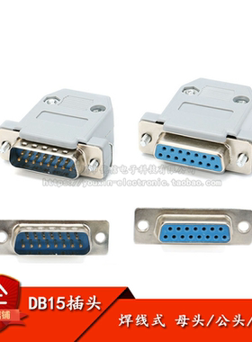 原装正品 DB15插头 插座 母头 公头 外壳 双排15芯 焊线式