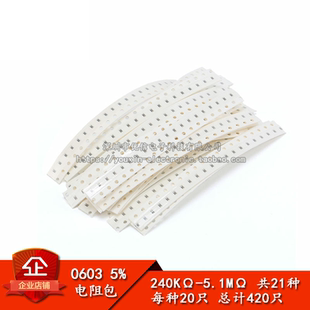 贴片电阻包 0603 240K 5.1M 共21种每种20只 元 件包