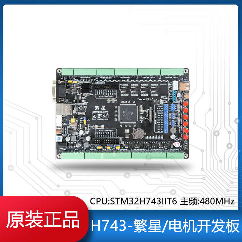 野火H743-繁星STM32开发板电机工控板BLDC PID PWM工业滤波隔离