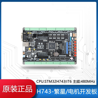 野火H743-繁星STM32开发板电机工控板BLDC PID PWM工业滤波隔离