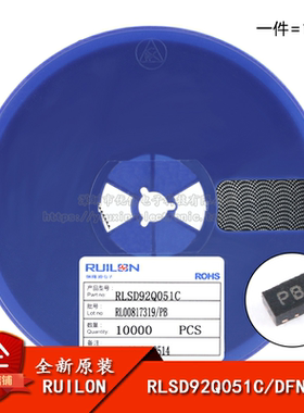 原装正品 RLSD92Q051C DFN-2L 5V 双向 贴片ESD二极管（10只）
