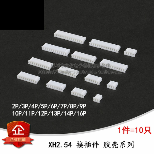 原装正品XH2.54接插件2.54mm胶壳