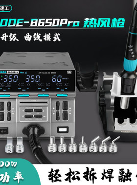 速工8650pro曲线升温模式热风枪