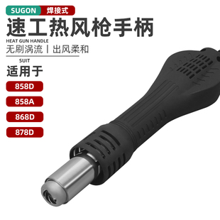 速工858D 858A 868D 878D 热风枪自动休眠手柄焊接式八线接口配件