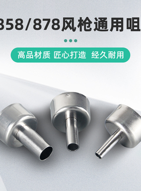 金卡思858热风枪878通用型风嘴 拆焊台喷嘴风枪咀圆形旋转风枪头