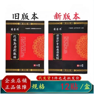 蒋家传舒筋护骨祛痛保健贴蒋家传穴位压力刺激贴颈肩贴健骨元帅