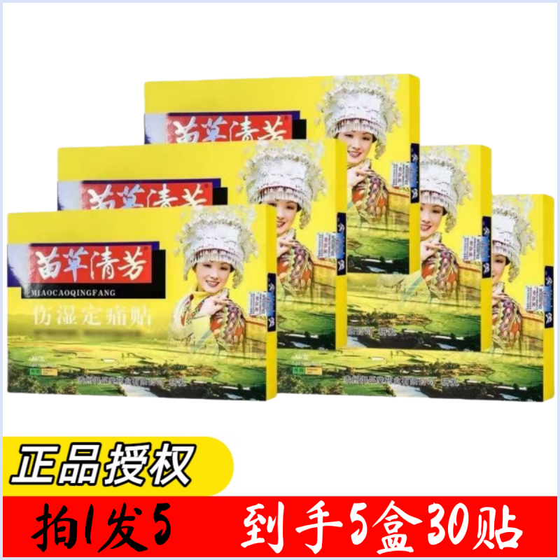 5盒30贴装 苗草清芳伤湿定痛贴每盒6贴装 郑州御品堂,居家日用,护膝/护腰/护肩/护颈,淘宝优惠券,粉丝福利购,淘宝优惠卷