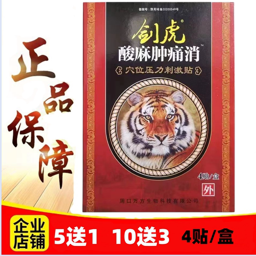 消痛贴剑虎酸麻肿痛消效果好