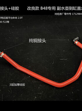 宝马B48副水壶水管改良铜硅胶