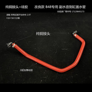 德国宝马后驱平台B48 副水壶到缸盖水管 原厂回水管 纯铜接头硅胶