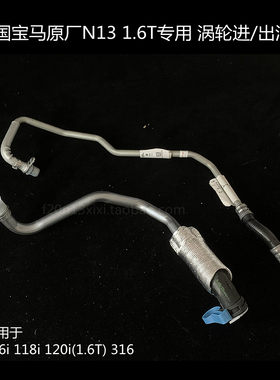 宝马1系3系N13 1.6T涡轮增压器进油管 回油管上下油管F20 116 118