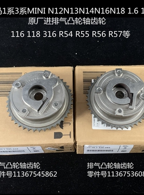 宝马1系迷你1.6及1.6T N12N13N14N18原厂进气排气凸轮轴齿轮 链轮