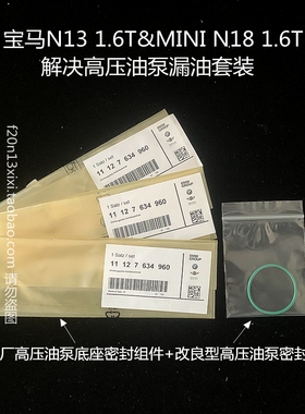 宝马1系N13 1.6T 迷你N18 F20德国原厂高压油泵密封圈套装116 118