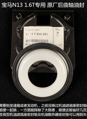 原厂曲轴后油封 宝马迷你 1系3系N13 1.6T 116i 118i 316 N14 N18