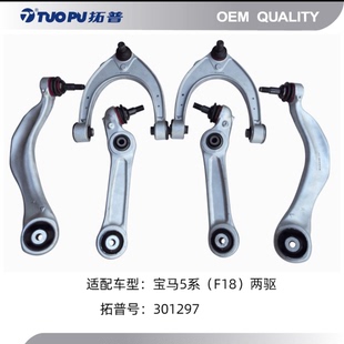F10 上摆臂 F18 F02 弯臂直臂 F06 宝马5系6系7系