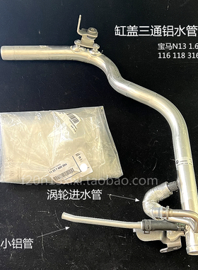 德国宝马原厂 N13 1.6T专用 涡轮缸盖三通铝水管总成 116 118 316