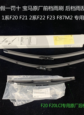 宝马1系2系纯正德国原厂前档雨刷F20后档雨刮F20F21F22F87 116118