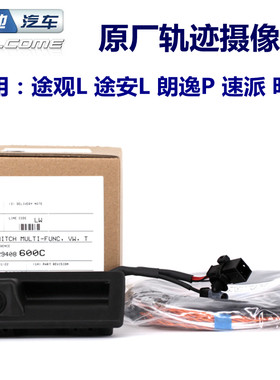 大众途观L途安L原装轨迹扣手摄像头倒车影像原厂后视摄像头带轨迹