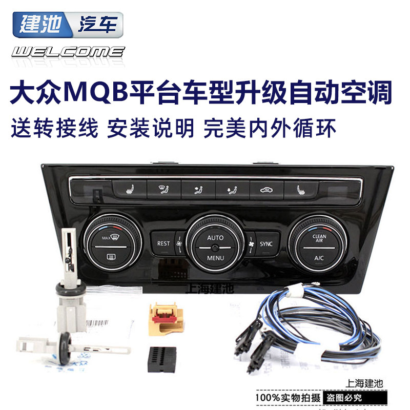新高尔夫7凌渡迈腾b8l途安l途观l嘉旅速派明锐手动改自动空调面板