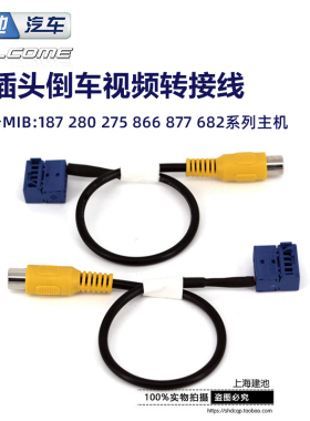 大众迈速腾途安观高7凌渡迈新帕MIB187主机280倒车摄像头转接线