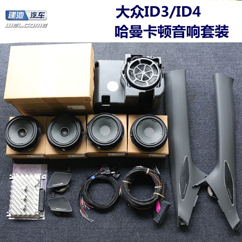 大众原厂ID3/ID4哈曼卡顿音响套装全新原装功放哈曼喇叭低音炮