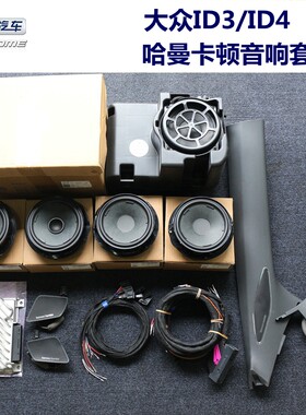 大众原厂ID3/ID4哈曼卡顿音响套装全新原装功放哈曼喇叭低音炮