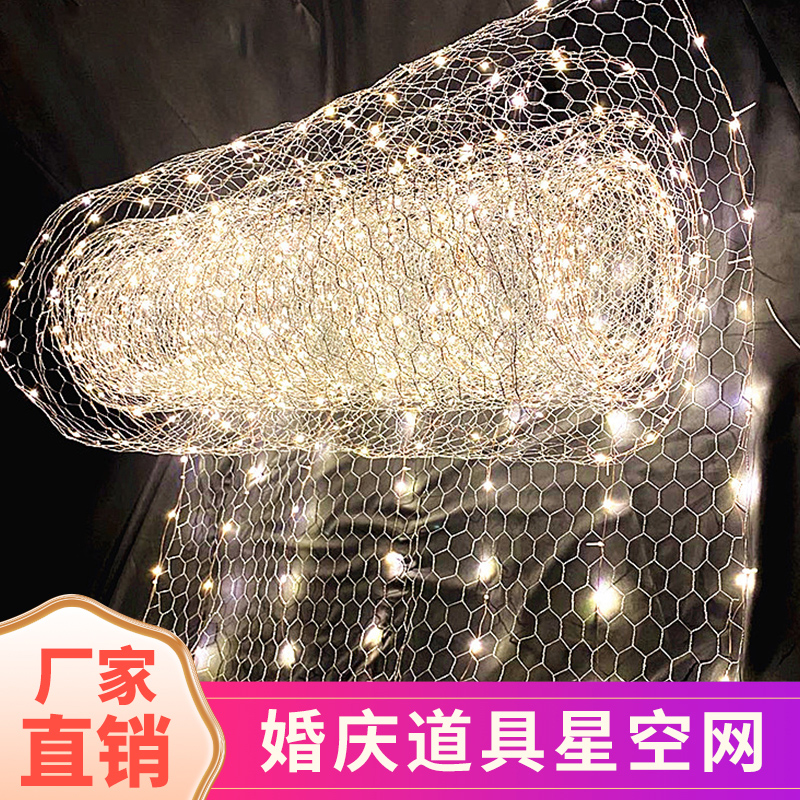 满天星空铁丝网灯婚庆创意求婚布置星空渔网灯婚礼装饰格吊顶灯