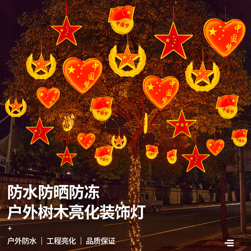 国庆装饰灯led五角星红旗挂树灯户外防水工程亮化中国梦挂树灯