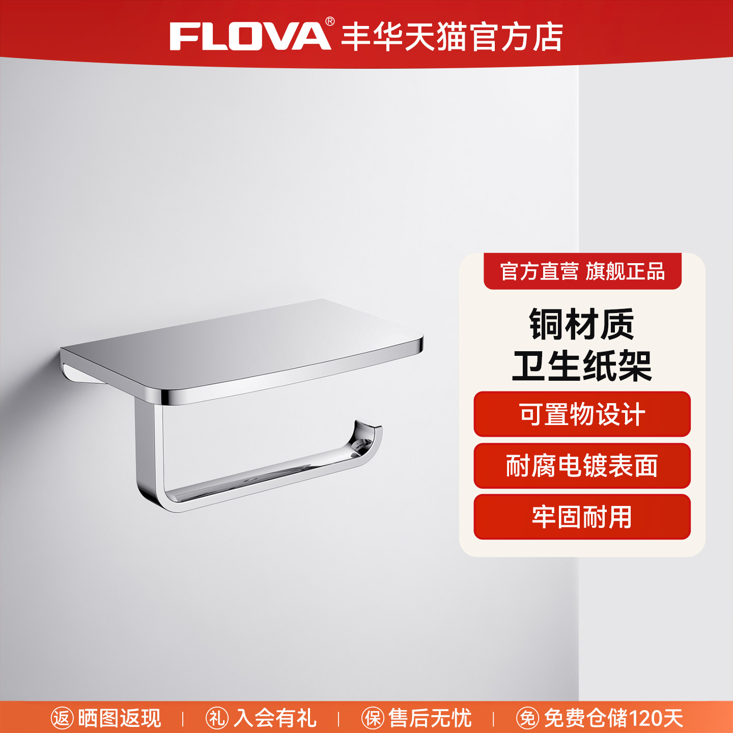 FLOVA丰华 铜壁挂式纸巾架置物架打孔手机架纸巾架卫生间