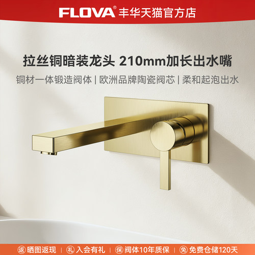 FLOVA丰华拉丝铜暗装脸盆龙头