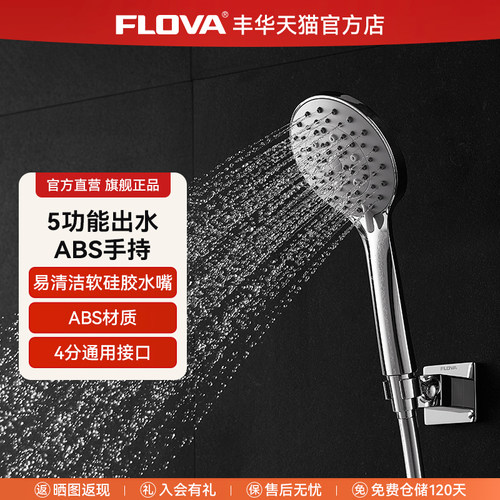 丰华浴室淋浴手持喷头易清洁
