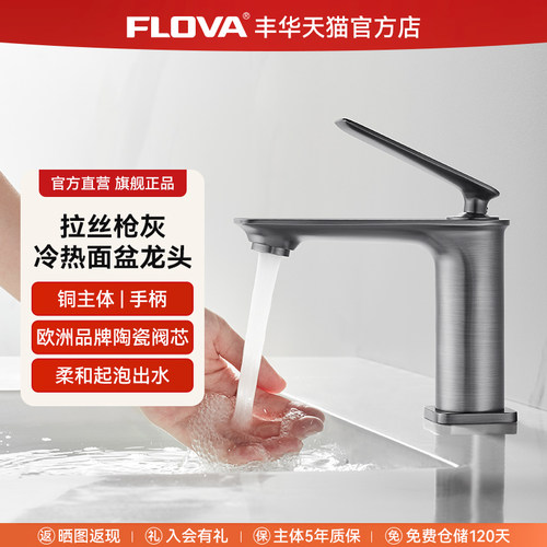 丰华枪灰冷热面盆龙头抑菌全铜