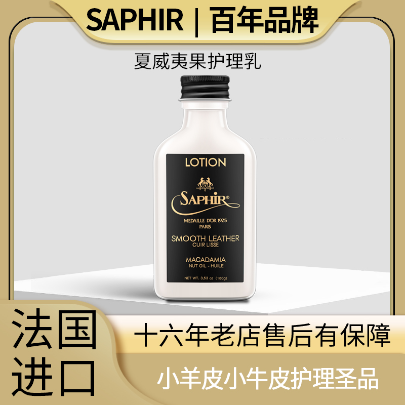 SAPHIR奢侈品皮具护理滋养油