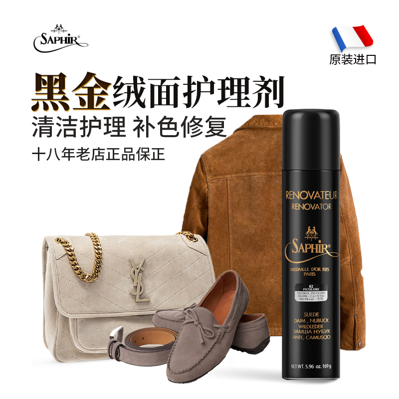 SAPHIR麂皮翻毛皮补色护理喷剂