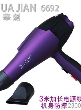 华剑6692电吹风大风力家用大功率发廊专用理发强风冷热风筒吹风机
