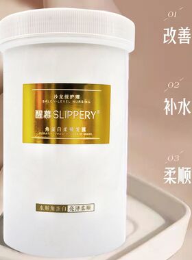 醒慕SLIPPERY角蛋白柔顺发膜修复干枯补水顺滑修护受损防毛躁倒膜