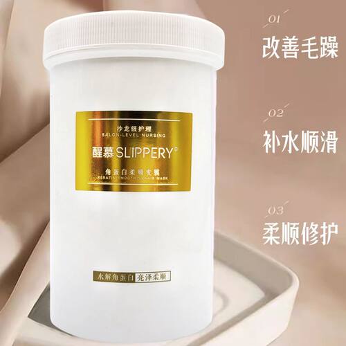 醒慕SLIPPERY角蛋白柔顺发膜修复干枯补水顺滑修护受损防毛躁倒膜
