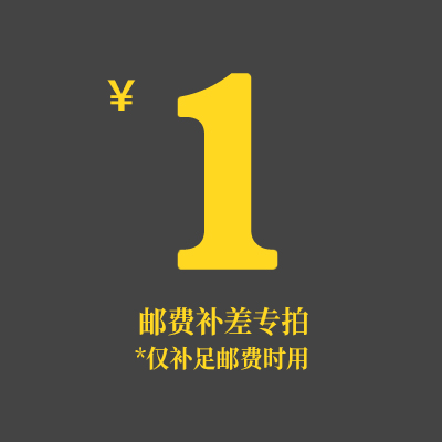 一元邮费补差价专用链接