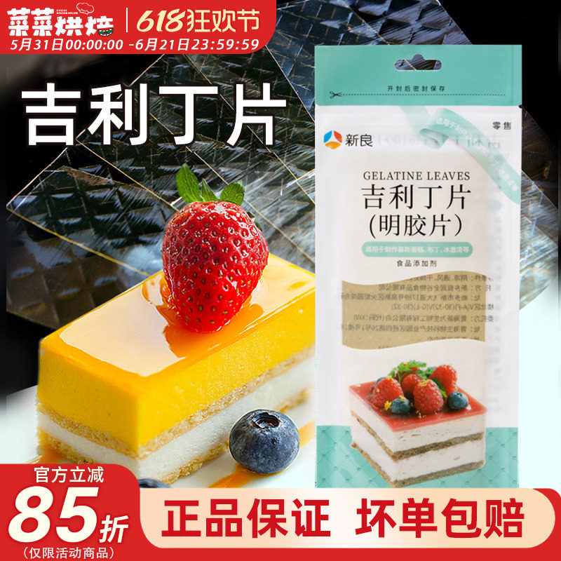 新良吉利丁片50g凝冻明胶片吉利丁片果冻布丁慕斯蛋糕制作原材料