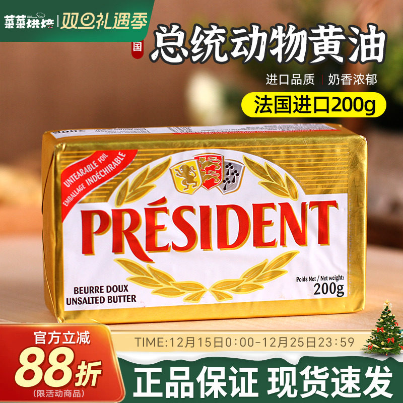 总统法国进口蛋糕面包200g黄油块