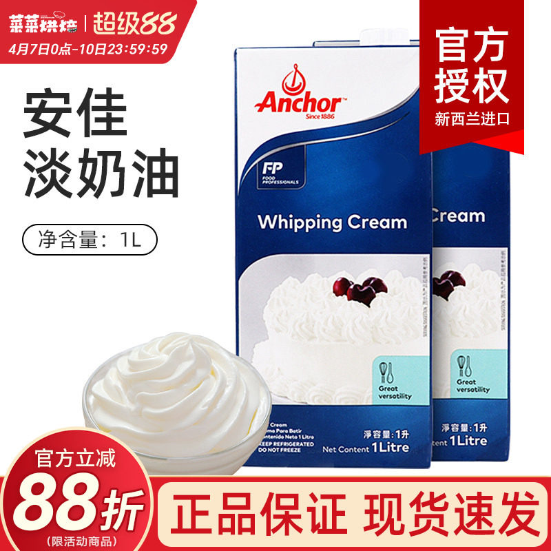 安佳淡奶油1L新西兰进口家用动物稀奶油蛋糕裱花烘焙材料