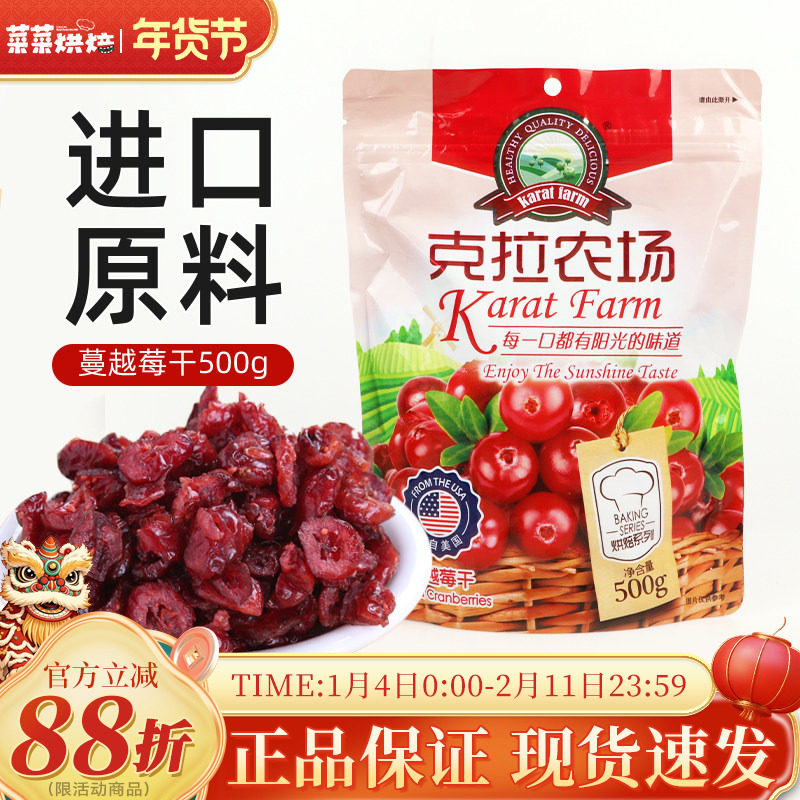 克拉农场蔓越莓干500g家用雪花酥牛轧糖原料曲奇饼干面包烘焙原料