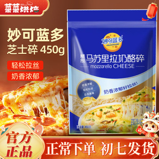妙可蓝多马苏里拉芝士碎拉丝碎芝士片起司披萨家用烘焙原料袋装