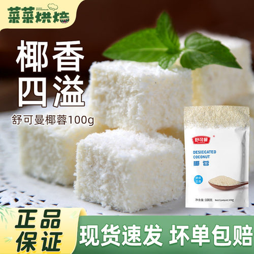 舒可曼椰蓉100g家用烘焙原料