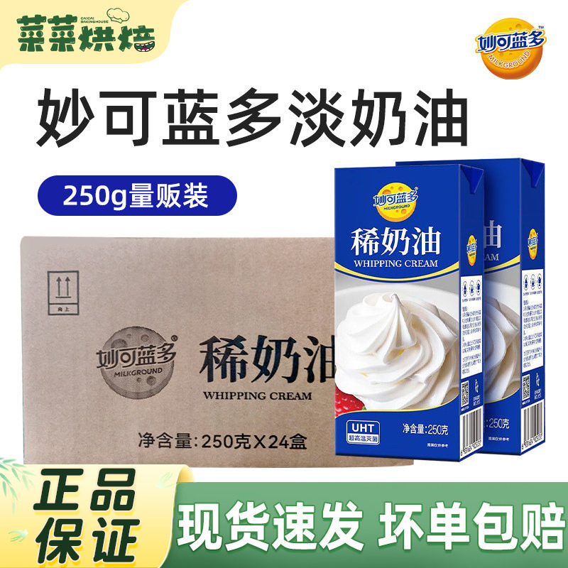 妙可蓝多淡奶油250g整箱