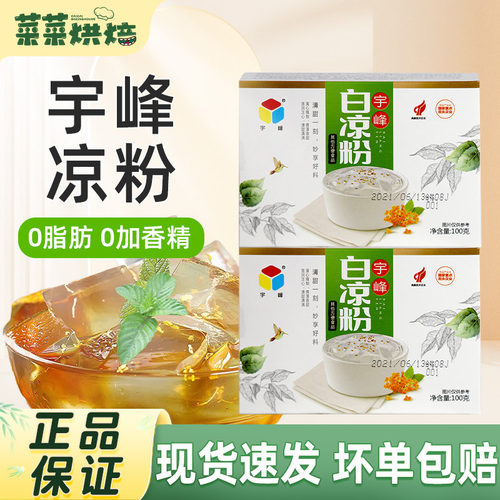 宇峰白凉粉100g果冻专用粉