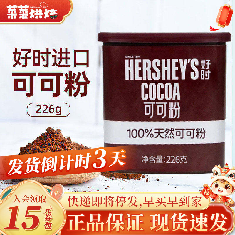 进口好时可可粉226g脏脏包面包巧克力粉提拉米苏蛋糕烘焙原料