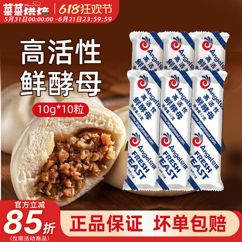 安琪高活性鲜酵母10g发面新鲜